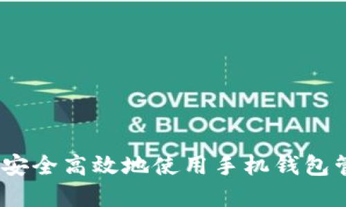探索恒星币:如何安全高效地使用手机钱包管理你的数字资产