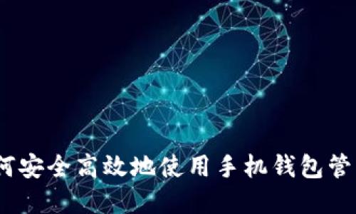 探索恒星币:如何安全高效地使用手机钱包管理你的数字资产