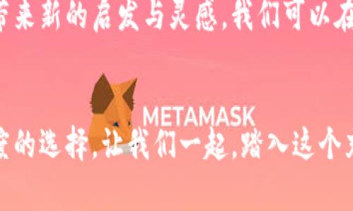    下载库神钱包安卓版，开启你的数字资产管理之旅  / 
 guanjianci  库神钱包, 安卓版, 下载  /guanjianci 

引言：数字资产管理的新时代
在这个数字化高度发展的时代，越来越多的人开始关注数字资产的管理与投资。无论是虚拟货币的兴起，还是区块链技术的广泛应用，都让我们对数字资产的未来充满期待。在这一变革中，库神钱包以其便捷、安全、功能丰富的特性，成为了众多数字资产爱好者的首选。

库神钱包：你的钱包，你的资产
想象一下，在晨雾弥漫的城市街头，你站在一个飘着云彩的高楼大厦前，手中握着的不是传统的钱包，而是一个精致的手机应用。这款应用则是库神钱包，它将你的数字资产安全而高效地管理在手。无论是比特币、以太坊，还是各类代币，库神钱包都能为你提供简便的操作体验。

为什么选择库神钱包？
选择库神钱包意味着选择了一种安全、便捷的数字资产管理方式。它具备以下几大特点：
ul
    listrong强大的安全保障：/strong库神钱包采用了行业领先的加密技术，确保你的数字资产如同宝石般安全。即使在夜深人静时，你也无需担心自己的财富受到侵害。/li
    listrong直观的操作界面：/strong新用户特别友好的界面设计，例如就像你在游乐园里玩耍般轻松愉快，无需复杂的学习成本，用户可以快速上手，实现资产的便捷管理。/li
    listrong多样化的功能：/strong不仅支持资产的存储和转账，库神钱包还提供实时行情查询、资产分类管理等诸多实用功能，让你在繁忙的生活中也能随时掌握投资动态。/li
/ul

如何下载库神钱包安卓版？
下载库神钱包安卓版的过程就像在阳光明媚的下午漫步于公园，那样简单而愉悦。以下是具体步骤：
ol
    li首先，打开你的安卓手机，进入Google Play商店。/li
    li在搜索框中输入“库神钱包”，并点击搜索。/li
    li在搜索结果中找到库神钱包，点击进入应用详情页面。/li
    li点击“安装”按钮，耐心等待应用下载并安装完成。/li
    li安装完成后，点击“打开”，按照指示完成账号注册和钱包设置。/li
/ol

使用库神钱包的心得分享
每次使用库神钱包时，我都能感受到它带给我的便捷与安心。记得有一次，我在繁忙的工作中突然接到了朋友的请求，要我转你的代币。通过库神钱包，我只需花费几秒的时间，输入金额并确认，便完成了这一操作，仿佛是一位魔法师，瞬间完成了任务。
库神钱包的多种功能也让我在投资过程中获得了独特的体验。例如，实时行情的推送让我能够第一时间了解市场动态，便于我做出及时的决策。而资产分类管理则像是我在整理个人图书馆，让我能够清晰地了解自己拥有的各类资产，避免了混乱与遗忘。

社区支持与资源共享
使用库神钱包，不仅是个人的数字资产管理，更是一个庞大社区的一部分。如同沉浸于一幅充满生机的画作中，库神钱包用户之间的交流与分享，常常给我带来新的启发与灵感。我们可以在社交平台上共享使用经验，讨论市场动向，甚至一起探讨未来的投资机会。这样的互动让数字资产的管理不再孤单，有了同伴的支持，让这条道路更加光明。

结语：拥抱数字资产的未来
在这个科技日新月异的时代，库神钱包如同一扇窗，打开了我们进入数字世界的机会。下载并使用库神钱包，不仅仅是对数字资产的管理，更是一种生活态度的选择。让我们一起，踏入这个充满无限可能的数字资产管理之旅，拥抱未来，绽放精彩！