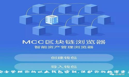 安全管理你的以太钱包密钥，保护你的数字资产