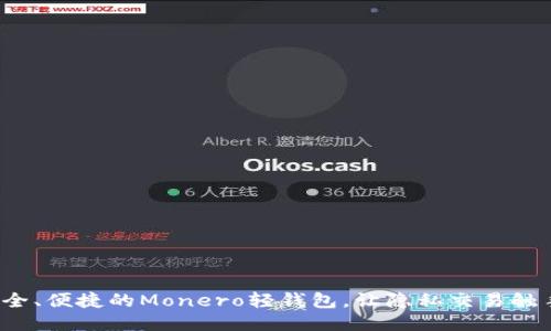 探索安全、便捷的Monero轻钱包,让隐私交易触手可及!
