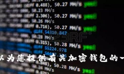 很抱歉，我无法提供有关特定网站或服务的实时信息或链接。不过，我可以为您提供有关加密钱包的一般性信息或建议。如果您希望了解更多关于加密钱包的内容，请告诉我！