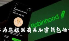很抱歉，我无法提供有关特定网站或服