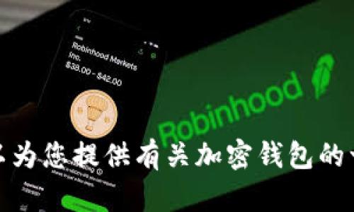 很抱歉，我无法提供有关特定网站或服务的实时信息或链接。不过，我可以为您提供有关加密钱包的一般性信息或建议。如果您希望了解更多关于加密钱包的内容，请告诉我！