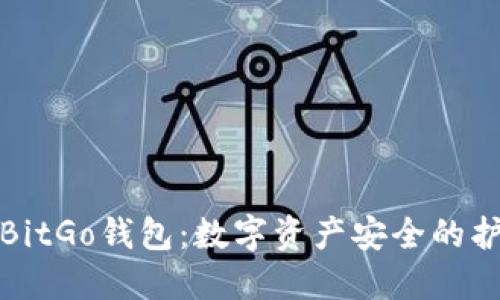 探索BitGo钱包:数字资产安全的护航者