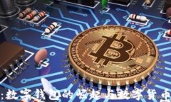 拥抱未来：数字钱包的崛起与数字货币
