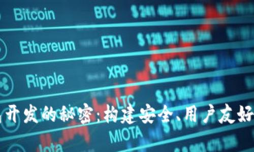 掌握比特币钱包开发的秘密:构建安全、用户友好的数字财富宝库