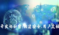 掌握比特币钱包开发的秘密：构建安全
