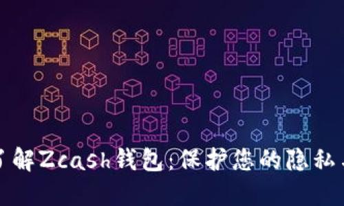 全面了解Zcash钱包:保护您的隐私与资产