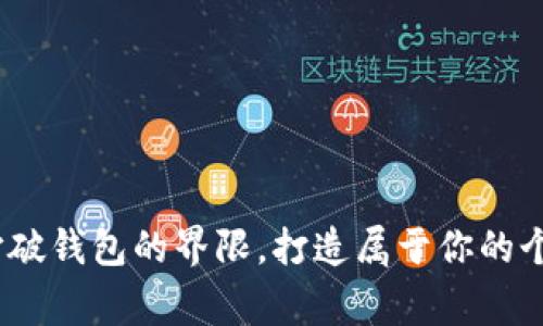 驾驭数字时代：打破钱包的界限，打造属于你的个人数字财富管家