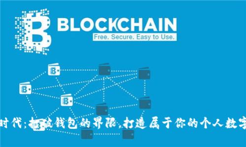 驾驭数字时代：打破钱包的界限，打造属于你的个人数字财富管家