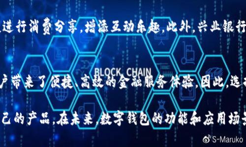 在现代金融科技的浪潮中，数字钱包作为支付手段正在快速普及，各大银行纷纷推出自己的数字钱包服务，力争在这个竞争激烈的市场中占有一席之地。下面将介绍一些主流银行的数字钱包产品，以及它们各自的特点和功能。

一、工商银行数字钱包
工商银行作为中国最大的商业银行之一，其数字钱包产品在用户中颇受欢迎。工商银行数字钱包不仅支持基本的扫码支付、线上转账和消费记录查询等功能，还提供了富有特色的理财产品和积分兑换服务。通过这一平台，用户可以轻松管理自己的财务，随时了解自己的资金流动，甚至可以利用积分兑换优惠券、实物商品等。

二、建设银行数字钱包
建设银行的数字钱包强调安全与便捷。其数字钱包不仅拥有强大的支付功能，还集成了建设银行的各类金融产品，用户可以直接在钱包中投资理财。此外，建设银行数字钱包提供的电子账单和消费分析也为用户的财务管理提供了极大的便利。

三、农业银行数字钱包
农业银行推出的数字钱包产品，旨在服务广大的农民用户，提供更为便捷的支付和资金管理方式。它不仅支持传统的支付功能，还增设了农业相关的金融服务，比如农业贷款、农产品买卖等，力求为农业用户提供全面的金融服务。

四、中国银行数字钱包
中国银行的数字钱包以其国际化特点而闻名，特别适合有出国需求的用户。用户可以使用数字钱包进行外汇交易，轻松管理多种货币。同时，中国银行的数字钱包也支持多种线上支付功能，方便用户在全球范围内进行消费。

五、招商银行数字钱包
招商银行的数字钱包以用户体验为核心设计，界面简洁，操作流畅。招商银行还推出了独特的“红包”功能，用户可以轻松发放红包，增加社交互动。此外，招商银行数字钱包还拥有丰富的优惠活动，与多家商户合作，让用户享受折扣与特权。

六、兴业银行数字钱包
兴业银行的数字钱包注重年轻用户的需求，界面设计现代化，功能多样。它不仅支持便捷支付，还引入了社交功能，用户可以在钱包中与朋友进行消费分享，增添互动乐趣。此外，兴业银行也大力推动环保，推出无纸化账单和电子收费，符合绿色金融的发展趋势。

总结
随着科技不断进步，数字钱包的功能和服务形式也在不断进化。各大银行结合自身特色推出的数字钱包，各自有着鲜明的特色与优势，给用户带来了便捷、高效的金融服务体验。因此，选择合适的数字钱包产品，能够帮助用户更好地管理个人财务，无论是日常消费、理财投资，还是社会交往，实现更全面的生活服务。

以上是对几家主要银行数字钱包的介绍，各个银行通过其数字钱包产品在激烈的市场竞争中各展所长，用户可以根据个人需求选择适合自己的产品。在未来，数字钱包的功能和应用场景还将不断扩展，期待更多创造性的金融科技服务将会出现。