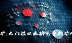 轻松挖矿：无门槛以太坊免费挖矿AP