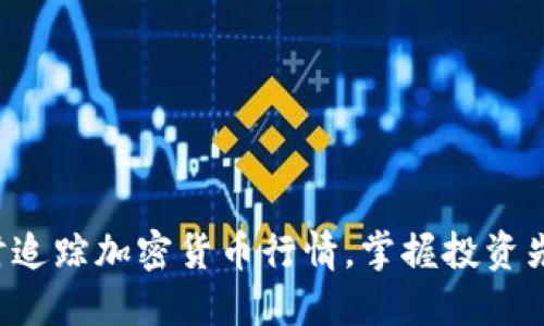 实时追踪加密货币行情,掌握投资先机!