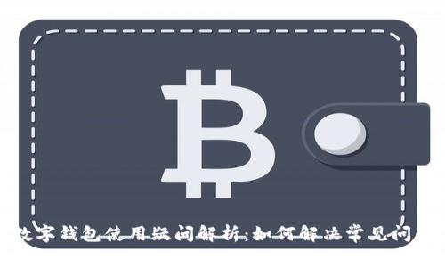 数字钱包使用疑问解析:如何解决常见问题