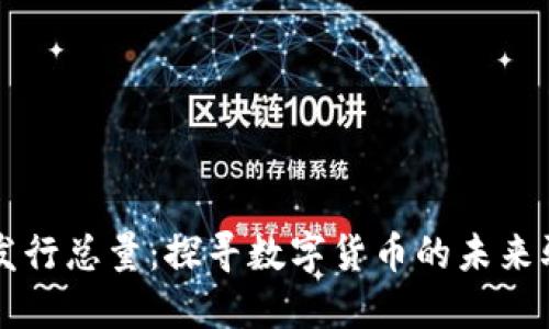 波币发行总量：探寻数字货币的未来驱动力