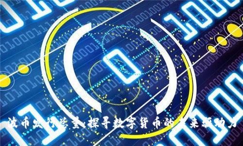 波币发行总量：探寻数字货币的未来驱动力