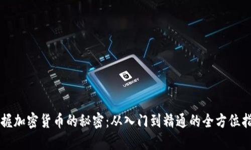 掌握加密货币的秘密:从入门到精通的全方位指南