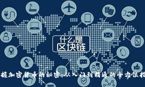 掌握加密货币的秘密:从入门到精通的全方位指南