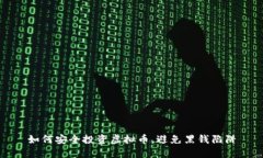 如何安全投资虚拟币，避免黑钱陷阱