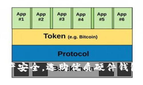 掌控数字资产安全，选购优质硬件钱包的终极指南