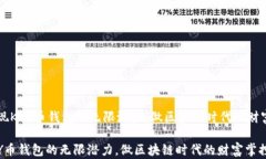     发现KEY币钱包的无限潜力，做区块