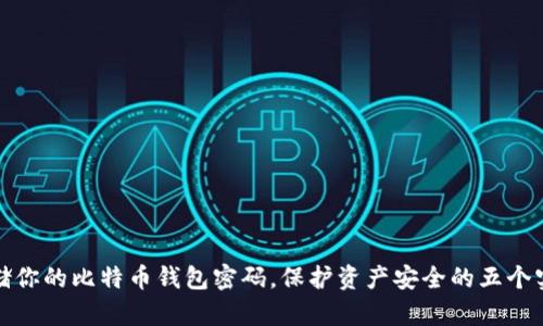 安全存储你的比特币钱包密码，保护资产安全的五个实用技巧