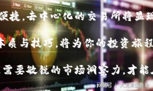货币交易所的定义与功能
货币交易所，简单来说，是一个平台，帮助买卖不同国家的货币。想象一下，在一个热闹的集市，各种各样的货币像五彩的果品一样摆放在摊位上，等待着交易。无论是旅行者需要兑换本地货币，还是跨国公司需要进行外汇交易，货币交易所都是实现交易的关键所在。

货币交易所的运作机制
货币交易所通过汇率来设定不同货币之间的兑换比例。汇率就像是天气预报，时刻在变化，受市场需求、经济数据、国际政治等多种因素的影响。想象一下，在一个瞬息万变的市场中，交易者如同气象观察员，坚持着自己的操作策略，捕捉最佳交易时机。

交易所本身不是直接买卖货币的地方，它们提供的平台和工具，使得交易更加方便与快捷。交易者通过计算机或者手机，随时可以进入交易平台，了解汇率变动，并执行自己的交易策略。从而，在这个信息流动如潮的时代，货币交易所赋予了人们更大的灵活性和掌控感。

货币交易所的种类
货币交易所的种类繁多，它们可以根据运作模式、服务对象和交易方式来进行分类。主要有以下几种：

ul
  listrong集中式货币交易所：/strong想象一个巨大的图书馆，所有的货币资料都汇聚在这里，方便交易者查阅。这些交易所提供了完整的市场信息，一个集中交易的平台，所有交易者都在同一屋檐下进行交易。/li
  listrong分散式货币交易所：/strong就像一群自由的艺术家，他们各自为政，展现自己的作品。每个人都可以选择最适合自己的交易方式，从而实现更高的灵活性和自主性。/li
  listrong场内交易所与场外交易所：/strong场内交易所如同繁忙的证券交易所，每一次交易都是公开透明的。而场外交易所则给了交易者更多的隐私，就像在后巷里进行的秘密交易，灵活但风险更高。/li
/ul

货币交易所的参与者
货币交易所的参与者包括个人投资者、机构投资者、银行、经纪商等。这些参与者就像一个小型生态系统，各自发挥着不同的作用：

ul
  listrong个人投资者：/strong他们像是市场中的勇敢探险者，希望通过合理的投资实现财富的增长。他们在交易所中购买或卖出货币，根据市场的波动决策，追求利润。/li
  listrong机构投资者：/strong如同市场中的巨人，他们拥有更多的资金和资源，进行大型的交易。他们通常会通过分析各类经济数据和市场动态，制定出科学合理的投资策略。/li
  listrong银行和金融机构：/strong这些大玩家负责提供流动性和汇率的稳定，确保交易顺畅。他们时刻保持对市场的敏感，以便在变动剧烈的行情中及时做出反应。/li
  listrong经纪商：/strong想象一下，他们就像桥梁，把交易者与市场连接在一起。经纪商提供方便的交易平台和工具，帮助交易者顺利完成交易。/li
/ul

货币交易所的优势与风险
货币交易所的存在为投资者提供了各种便利，但同时也伴随着风险：

ul
  listrong优势：/strong货币交易所拥有透明的交易环境，所有市场信息公开透明，让交易者能够做出明智的决策。此外，交易所提供多样化的交易工具和策略，使得投资者能够灵活应对市场变化。/li
  listrong风险：/strong然而，货币市场的波动性也是不可忽视的。像暴风雨来临般的突发事件，可能大幅度影响汇率，导致投资者遭受损失。此外，外汇交易的杠杆性质，虽然能够提高收益，但也增加了爆仓的风险。/li
/ul

如何选择合适的货币交易所
在众多的货币交易所中，如何选择一款适合自己的平台，非常关键。首先，要考虑交易所的信誉度和监管情况，就如同选择一家诚信的商店。其次，系统的稳定性与用户体验也非常重要，要确保平台能够顺畅运行，充分享受交易的乐趣。

此外，交易费用也是选择平台的重要因素。不同的交易所可能会收取不同的手续费，这直接影响到投资者的收益。因此，在入驻交易所前，一定要仔细比较各类费用，并选择最合理的组合。

未来的货币交易所趋势
随着科技的发展，货币交易所的未来也将发生翻天覆地的变化。区块链技术和人工智能的应用将使得交易更加安全和便捷，去中心化的交易所将显现出更大的优势。同时，越来越多的金融产品将进入市场，给投资者带来更多的选择和机会。

总的来说，货币交易所不仅是货币流通的枢纽，更是经济全球化的重要标志。在这个瞬息万变的时代，掌握货币交易的本质与技巧，将为你的投资旅程增添无限可能。 

在这个全球经济交融的大背景下，货币交易所的作用无疑将日益凸显。未来的投资者不仅需要具备扎实的金融知识，更需要敏锐的市场洞察力，才能在这个艺术与科学交汇的赛场上，绘制出属于自己的财富蓝图。