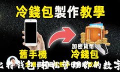 掌握比特钱包，轻松管理你的数字财富