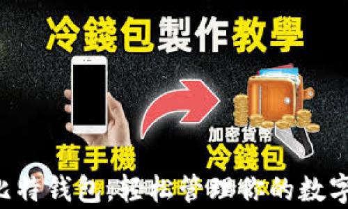 掌握比特钱包,轻松管理你的数字财富!