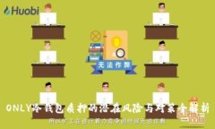 ONLY冷钱包质押的潜在风险与对策全解