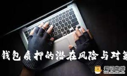 ONLY冷钱包质押的潜在风险与对策全解析