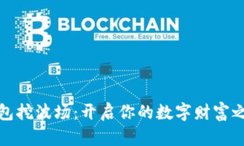 钱包挖波场：开启你的数字财富之旅
