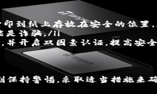 数字钱包的私钥是您保护加密资产的重要信息，了解如何查看私钥对于安全管理您的资产至关重要。以下是关于如何找到数字钱包私钥的全面指南，希望能帮助您安全地使用数字钱包。

什么是数字钱包私钥
数字钱包的私钥可以被看作是您资金的“钥匙”。它是一串复杂的字符，确保只有您能访问和控制您的加密货币。就如同您家中的大门，只有拥有对应钥匙的人才能打开。私钥如果被他人获取，可能会导致您的资金被盗取，因此保护好它非常重要。

常见数字钱包类型
在寻找私钥之前，首先需要了解您使用的数字钱包类型。一般来说，数字钱包分为热钱包和冷钱包：
ul
    listrong热钱包：/strong这些钱包通常是在线服务，例如交易所、移动应用或网页钱包。由于它们处于互联网连接状态，相对容易获取，但安全性较低。/li
    listrong冷钱包：/strong这指的是离线钱包，例如硬件钱包或纸钱包。它们通常被认为是安全的选择，因为它们不易受到网络攻击。/li
/ul

如何查看热钱包的私钥
如果您使用的是热钱包，查看私钥的步骤会因钱包的不同而异。以下是一些常见的方法：
ul
    listrong交易所钱包：/strong许多交易所不允许用户直接访问私钥，而是为他们提供“恢复助记词”或“安全密码”功能。如果您使用的是某个交易所的服务，可以到设置或安全选项中查看相关信息。/li
    listrong移动应用钱包：/strong如您的钱包是某个移动应用，通常在设置页面可以找到“导出私钥”或“备份私钥”的选项。在此之前，请确保您的设备没有病毒，以免泄露信息。/li
/ul

如何查看冷钱包的私钥
对于硬件钱包和纸钱包，查看私钥的过程是相对简单的：
ul
    listrong硬件钱包：/strong插入设备并打开相应应用程序，通常在设置或转账选项中会有导出私钥的功能。请确保您的设备是最新的，并且连接的电脑安全无虞。/li
    listrong纸钱包：/strong纸钱包上通常会直接显示私钥。在生成纸钱包时，务必在安全的环境下进行，并避免在网络连接状态下生成，这样可以降低私钥被盗取的风险。/li
/ul

保护私钥的最佳实践
了解如何查看私钥后，保护私钥的重要性也不容忽视。这里有一些保护私钥的最佳实践：
ul
    listrong备份私钥：/strong无论您使用哪种钱包，都要确保您有私钥的备份。可以将其安全地存储在加密的USB驱动器中，或打印到纸上存放在安全的位置。/li
    listrong避免分享：/strong不要与任何人分享您的私钥，尤其是在社交网络等公共平台上。如果有人要求您提供私钥，极有可能是诈骗。/li
    listrong使用密码管理工具：/strong如果您不方便记住复杂的私钥，考虑使用密码管理器来保存它们。确保选用口碑好的软件，并开启双因素认证，提高安全性。/li
/ul

结语
数字钱包的私关键如同打开财富大门的钥匙，保护好这一信息是每个加密用户的责任。不论您使用的是热钱包还是冷钱包，都应时刻保持警惕，采取适当措施来确保您的资金安全。希望通过以上内容，您能对如何获取和保护自己的数字钱包私钥有更深入的了解，并能更好地进行数字资产管理。
