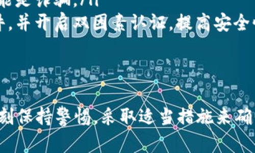 数字钱包的私钥是您保护加密资产的重要信息，了解如何查看私钥对于安全管理您的资产至关重要。以下是关于如何找到数字钱包私钥的全面指南，希望能帮助您安全地使用数字钱包。

什么是数字钱包私钥
数字钱包的私钥可以被看作是您资金的“钥匙”。它是一串复杂的字符，确保只有您能访问和控制您的加密货币。就如同您家中的大门，只有拥有对应钥匙的人才能打开。私钥如果被他人获取，可能会导致您的资金被盗取，因此保护好它非常重要。

常见数字钱包类型
在寻找私钥之前，首先需要了解您使用的数字钱包类型。一般来说，数字钱包分为热钱包和冷钱包：
ul
    listrong热钱包：/strong这些钱包通常是在线服务，例如交易所、移动应用或网页钱包。由于它们处于互联网连接状态，相对容易获取，但安全性较低。/li
    listrong冷钱包：/strong这指的是离线钱包，例如硬件钱包或纸钱包。它们通常被认为是安全的选择，因为它们不易受到网络攻击。/li
/ul

如何查看热钱包的私钥
如果您使用的是热钱包，查看私钥的步骤会因钱包的不同而异。以下是一些常见的方法：
ul
    listrong交易所钱包：/strong许多交易所不允许用户直接访问私钥，而是为他们提供“恢复助记词”或“安全密码”功能。如果您使用的是某个交易所的服务，可以到设置或安全选项中查看相关信息。/li
    listrong移动应用钱包：/strong如您的钱包是某个移动应用，通常在设置页面可以找到“导出私钥”或“备份私钥”的选项。在此之前，请确保您的设备没有病毒，以免泄露信息。/li
/ul

如何查看冷钱包的私钥
对于硬件钱包和纸钱包，查看私钥的过程是相对简单的：
ul
    listrong硬件钱包：/strong插入设备并打开相应应用程序，通常在设置或转账选项中会有导出私钥的功能。请确保您的设备是最新的，并且连接的电脑安全无虞。/li
    listrong纸钱包：/strong纸钱包上通常会直接显示私钥。在生成纸钱包时，务必在安全的环境下进行，并避免在网络连接状态下生成，这样可以降低私钥被盗取的风险。/li
/ul

保护私钥的最佳实践
了解如何查看私钥后，保护私钥的重要性也不容忽视。这里有一些保护私钥的最佳实践：
ul
    listrong备份私钥：/strong无论您使用哪种钱包，都要确保您有私钥的备份。可以将其安全地存储在加密的USB驱动器中，或打印到纸上存放在安全的位置。/li
    listrong避免分享：/strong不要与任何人分享您的私钥，尤其是在社交网络等公共平台上。如果有人要求您提供私钥，极有可能是诈骗。/li
    listrong使用密码管理工具：/strong如果您不方便记住复杂的私钥，考虑使用密码管理器来保存它们。确保选用口碑好的软件，并开启双因素认证，提高安全性。/li
/ul

结语
数字钱包的私关键如同打开财富大门的钥匙，保护好这一信息是每个加密用户的责任。不论您使用的是热钱包还是冷钱包，都应时刻保持警惕，采取适当措施来确保您的资金安全。希望通过以上内容，您能对如何获取和保护自己的数字钱包私钥有更深入的了解，并能更好地进行数字资产管理。