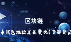 为什么比特币钱包地址总是变化？了解