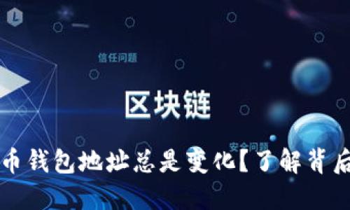 为什么比特币钱包地址总是变化？了解背后的安全机制