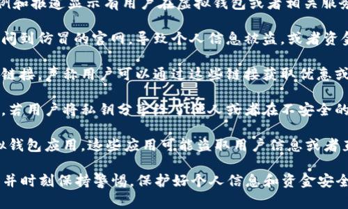 关于“wallet官网是否有被骗的人”的问题，确实存在一些案例和报道显示有用户在虚拟钱包或者相关服务中遭遇过诈骗。这些情况通常与以下几个方面有关：

1. **钓鱼网站**：许多人在寻找钱包服务时可能会不小心访问到仿冒的官网，导致个人信息被盗，或者资金被转移。

2. **不明链接**：一些诈骗者通过社交媒体或邮件发送不明链接，声称用户可以通过这些链接获取优惠或者进入钱包服务，这些链接往往会引导用户到假网站。

3. **私钥泄露**：很多网络钱包的安全性依赖于用户的私钥，若用户将私钥分享给了他人或者在不安全的环境中保存，就可能导致资金被盗。

4. **非官方应用**：在一些应用市场，可能会存在假冒的虚拟钱包应用，这些应用可能盗取用户信息或者直接窃取资金。

如果你考虑使用某个钱包服务，建议前往官方网站进行核实，并时刻保持警惕，保护好个人信息和资金安全。同时，可以参考其他用户的评价和反馈，选择可信赖的平台。