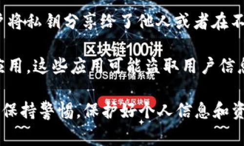 关于“wallet官网是否有被骗的人”的问题，确实存在一些案例和报道显示有用户在虚拟钱包或者相关服务中遭遇过诈骗。这些情况通常与以下几个方面有关：

1. **钓鱼网站**：许多人在寻找钱包服务时可能会不小心访问到仿冒的官网，导致个人信息被盗，或者资金被转移。

2. **不明链接**：一些诈骗者通过社交媒体或邮件发送不明链接，声称用户可以通过这些链接获取优惠或者进入钱包服务，这些链接往往会引导用户到假网站。

3. **私钥泄露**：很多网络钱包的安全性依赖于用户的私钥，若用户将私钥分享给了他人或者在不安全的环境中保存，就可能导致资金被盗。

4. **非官方应用**：在一些应用市场，可能会存在假冒的虚拟钱包应用，这些应用可能盗取用户信息或者直接窃取资金。

如果你考虑使用某个钱包服务，建议前往官方网站进行核实，并时刻保持警惕，保护好个人信息和资金安全。同时，可以参考其他用户的评价和反馈，选择可信赖的平台。