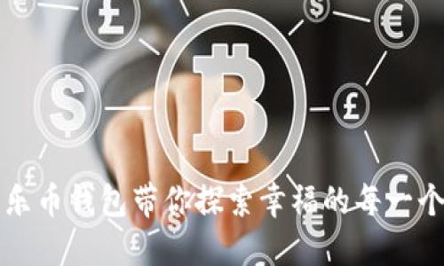 让快乐币钱包带你探索幸福的每一个角落