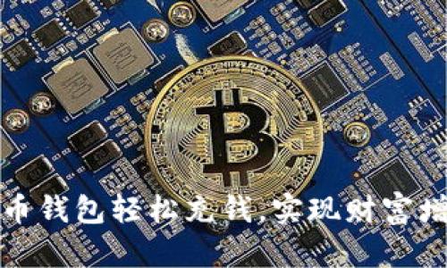 如何给比特币钱包轻松充钱，实现财富增值的第一步
