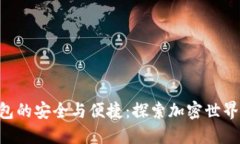无KYC钱包的安全与便捷：探索加密世界