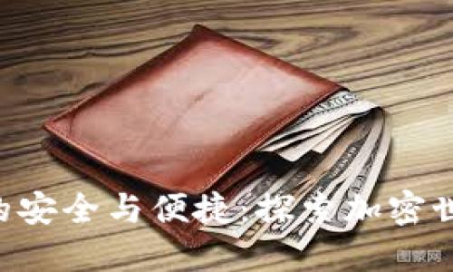 无KYC钱包的安全与便捷：探索加密世界的新选择