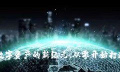 XRP网关钱包：数字资产的新纪元，从零