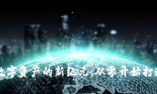 XRP网关钱包：数字资产的新纪元，从零开始打造你的加密财富