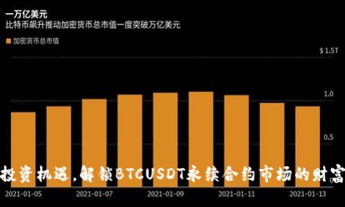 把握投资机遇，解锁BTCUSDT永续合约市场的财富密码