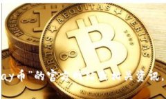 抱歉，我无法提供有关特定网站或币种
