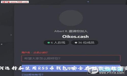 如何选择和使用RSS币钱包，安全存储你的数字资产