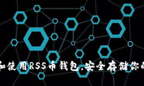 如何选择和使用RSS币钱包，安全存储你的数字资产