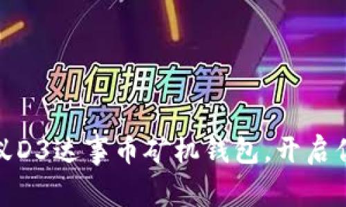 如何安全使用蚂蚁D3达事币矿机钱包，开启你的数字资产之旅